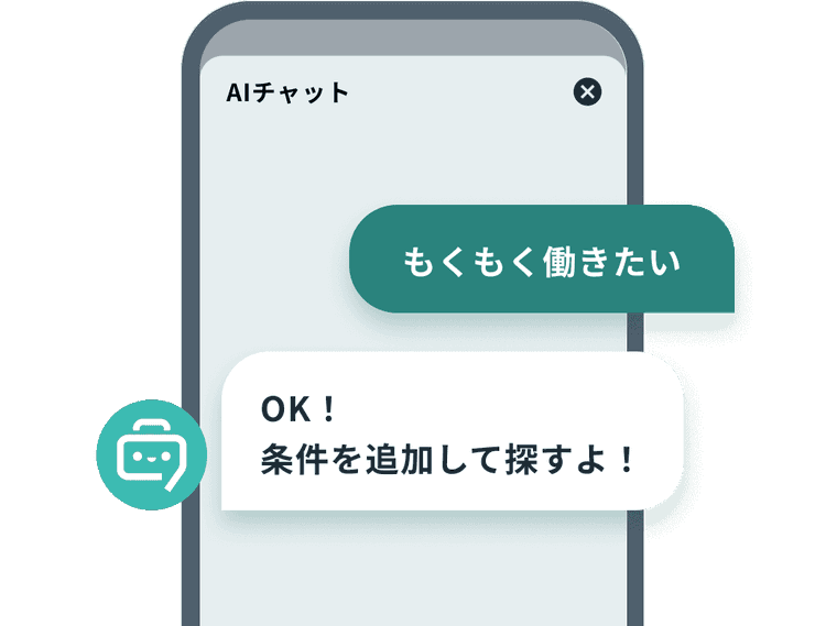 追加の条件や要望をAIに伝える